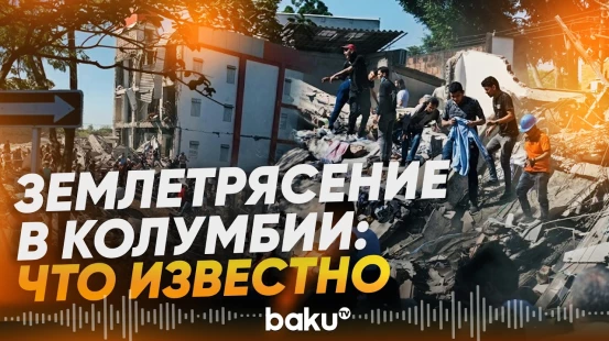 В Колумбии произошло землетрясение магнитудой 7,4, есть погибшие - Baku TV | RU