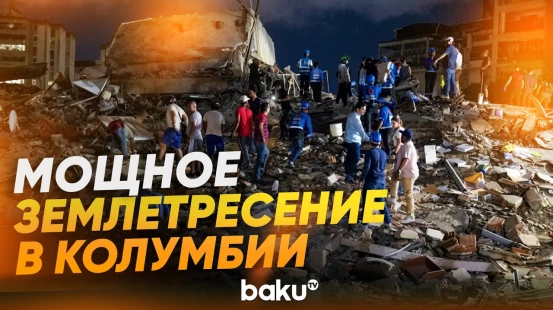 Сильное землетрясение вызвало разрушения в Колумбии, есть жертвы и раненые - Baku TV | RU