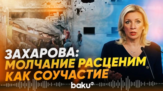 МИД РФ призвал дать жёсткую оценку ударам ВСУ по Белгороду и Нижнекамску - Baku TV | RU