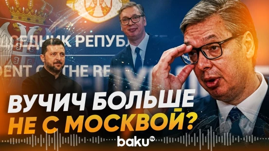 Вучич ответил на критику после визита Зеленского в Сербию - Baku TV | RU