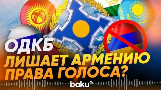 Галузин: ОДКБ может рассмотреть вопрос о праве голоса Армении - Baku TV | RU