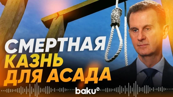 Башара Асада приговорили к смертной казни заочно - Baku TV | RU
