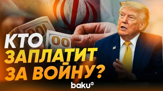 Трамп о компенсациях за ущерб в ходе войны в Иране - Baku TV | RU