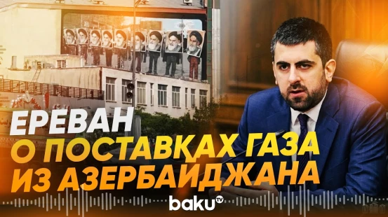 Депутат Армении о перспективе замены российского газа на азербайджанский - Baku TV | RU