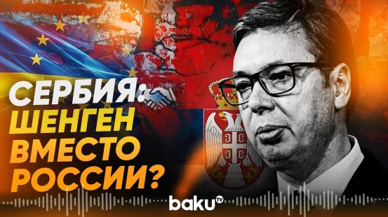 Сербии не исключила отмену безвиза для россиян ради - Baku TV | RU