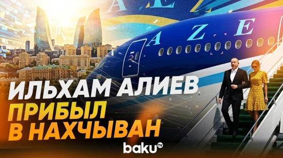 Президент Ильхам Алиев и первая леди Мехрибан Алиева прибыли в город Нахчыван - Baku TV | RU