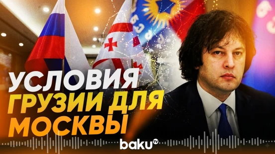 Премьер-министр Грузии об условиях восстановления дипотношений с Россией - Baku TV | RU