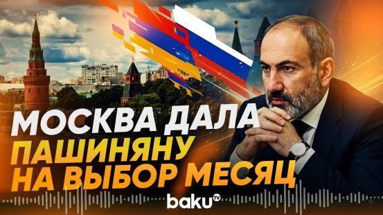 Москва поставила Пашиняну жесткий ультиматум по поводу ЕС-ЕАЭС -СМИ - Baku TV | RU
