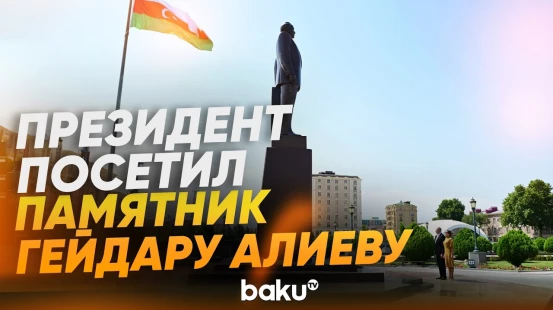 Президент и первая леди посетили памятник Гейдару Алиеву в центре города Нахчыван - Baku TV | RU
