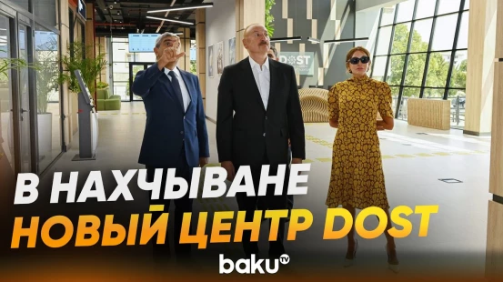 Президент и первая леди приняли участие в открытии центра DOST в Нахчыване - Baku TV | RU