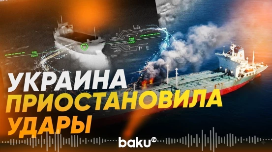 ВСУ приостановили удары по по нефтяным танкерам у Новороссийска — СМИ - Baku TV | RU