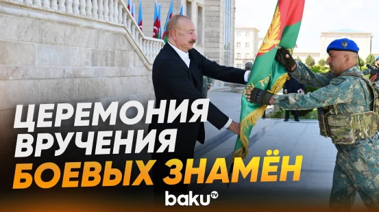 Президент и первая леди приняли участие в в церемонии вручения боевых знамен - Baku TV | RU