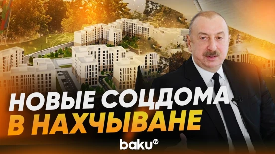 Ильхам Алиев заложил в городе Нахчыван фундамент комплекса социальных домов - Baku TV | RU