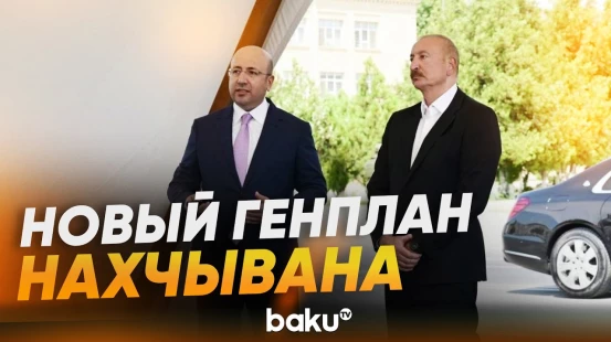 Президента и первую леди проинформировали о новом Генплане и предстоящих работах - Baku TV | RU