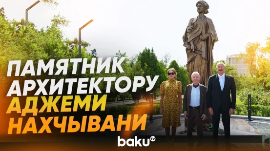 Президент и первая леди приняли участие в открытии памятника зодчему Аджеми Нахчывани - Baku TV | RU