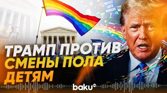 Трамп объявил о запрете финансирования операций по смене пола для детей - Baku TV | RU