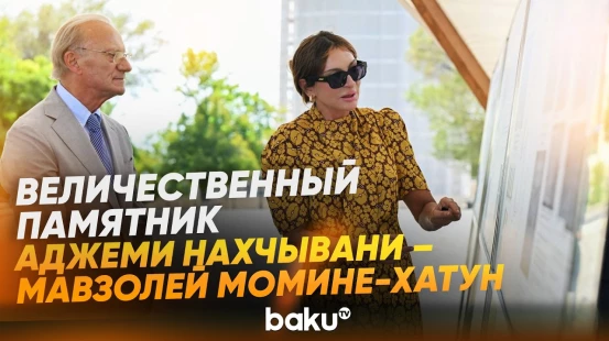 Президент и первая леди ознакомились с реставрацией Мавзолея Момине-хатун - Baku TV | RU