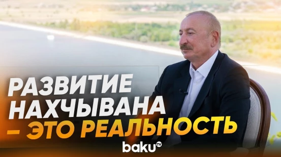 Президент Ильхам Алиев о культурном и историческом значении Нахчывана - Baku TV | RU