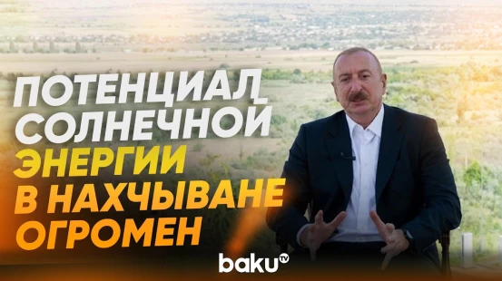Президент Ильхам Алиев об энергетическом потенциале Нахчывана - Baku TV | RU