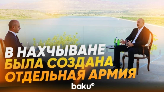 Президент Ильхам Алиев отметил в интервью военный потенциал Нахчывана - Baku TV | RU