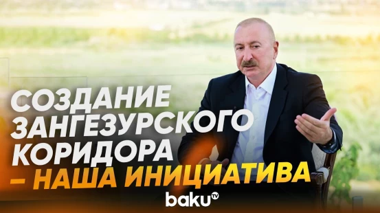 Президент Ильхам Алиев о создании Зангезурского коридора и проекта TRIPP - Baku TV | RU