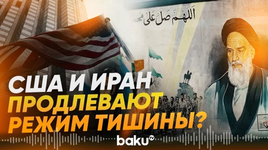 США и Иран согласовали продление режима прекращения огня – СМИ - Baku TV | RU