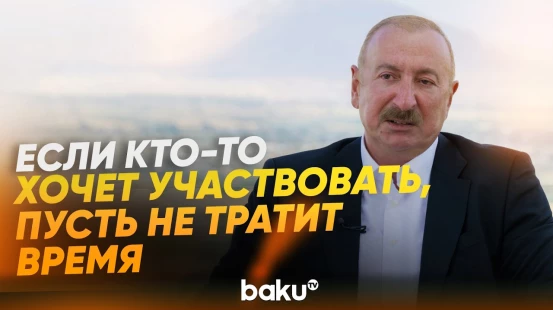 Президент Ильхам Алиев о заинтересованности ЕС в Зангезурском коридоре - Baku TV | RU
