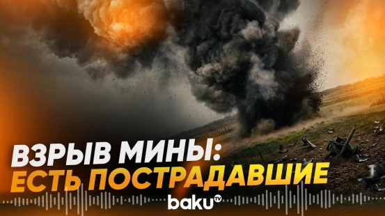 В Ходжавендском районе трое человек подорвались на мине - Baku TV | RU