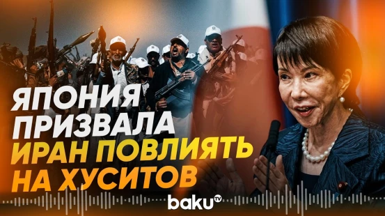 Такаити попросила Пезешкиана убедить хуситов проявить сдержанность - Baku TV | RU