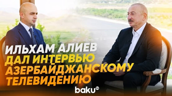 Президент в рамках поездки в Нахчыван дал интервью Азербайджанскому телевидению - Baku TV | RU