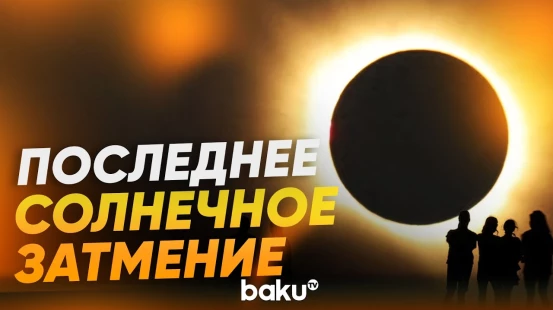 Полное солнечное затмение произошло впервые в 21-м веке - Baku TV | RU