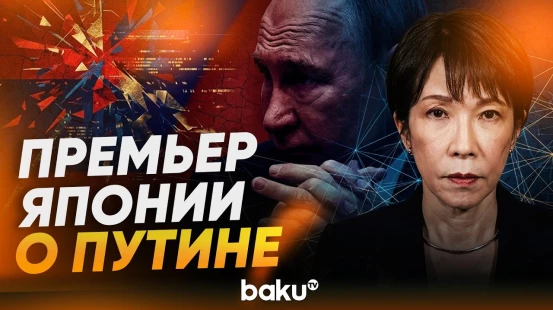 Токио резко отреагировал на визит Путина на спорный остров Итуруп - Baku TV | RU