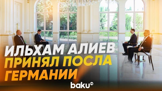 Президент принял верительные грамоты новоназначенного посла Германии в Азербайджане - Baku TV | RU