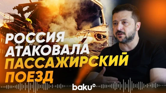 Зеленский об ударе по пассажирскому поезду в Одесской области - Baku TV | RU
