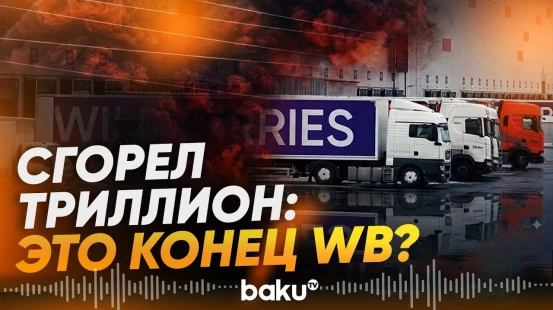 Колоссальная сумма общего ущерба после атак дронов на склады WB - Baku TV | RU