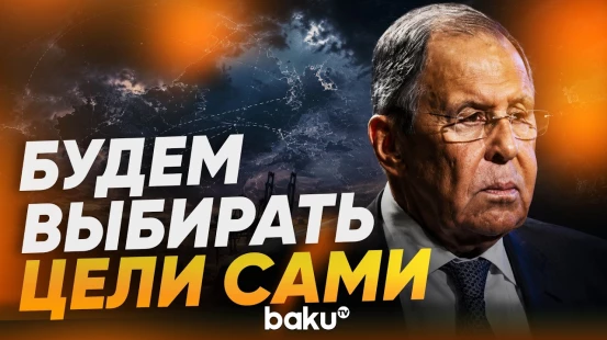 Лавров угрожает морскими ответными мерами в связи с санкциями на теневой флот - Baku TV | RU