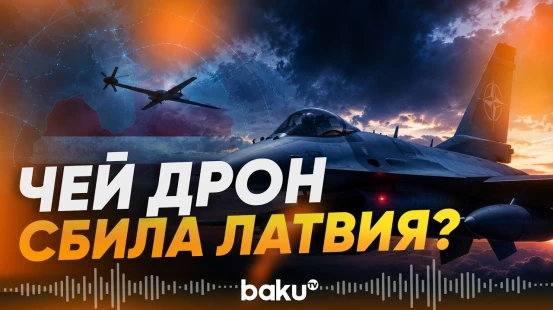 Латвия сообщила о сбитом дроне, Финляндия усиливает меры безопасности - Baku TV | RU