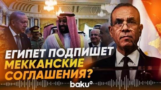 Идут обсуждения об участии Египта в Мекканских соглашениях - Baku TV | RU