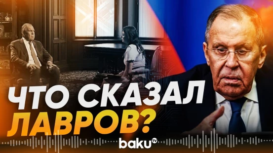 Главные заявления Лаврова в интервью ВГТРК - Baku TV | RU