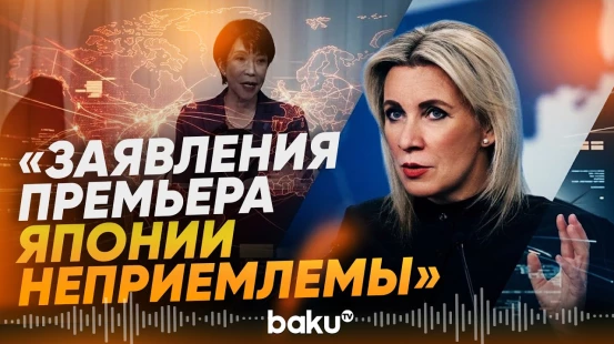 Захарова назвала неприемлемой реакцию Японии на визит Путина на Итуруп - Baku TV | RU