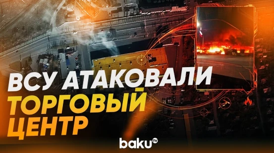 ВСУ атаковали гипермаркет «Галактика» в Енакиеве Донецкой области - Baku TV | RU