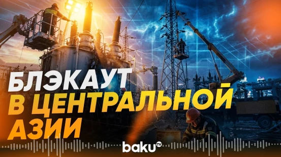 Энергосбой затронул Казахстан, Кыргызстан, Узбекистан и Таджикистан - Baku TV | RU