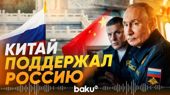 Пекин ответил Токио после протеста из-за визита Путина на Итуруп - Baku TV | RU