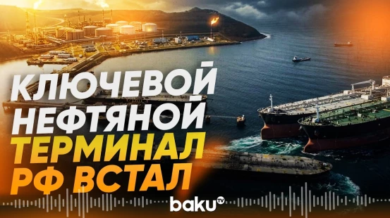 Атака БПЛА остановила работу крупнейшего нефтяного терминала Новороссийска - Baku TV | RU