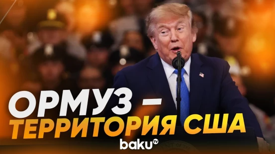 Трамп заявил о претензиях на владение Ормузским проливом - Baku TV | RU