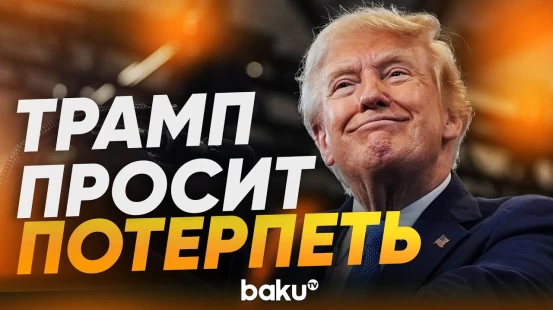 Трамп объяснил, ради чего граждане переплачивают за дорогой бензин - Baku TV | RU
