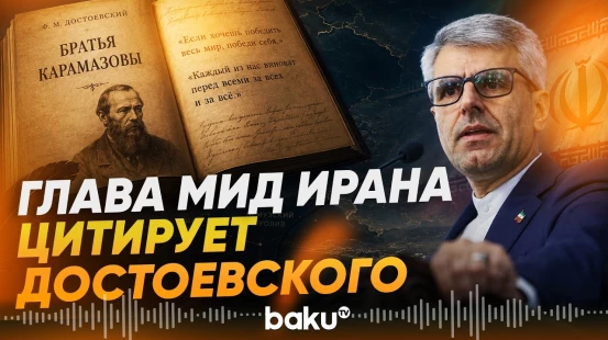 Багаи ответил Трампу цитатой из Достовевского - Baku TV | RU