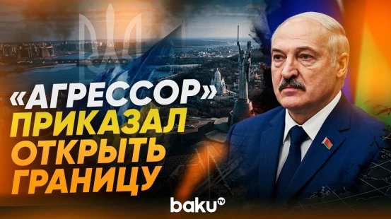 Лукашенко об отношении к украинцам - Baku TV | RU