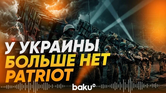 У Украины закончились пусковые установки Patriot: FT - Baku TV | RU