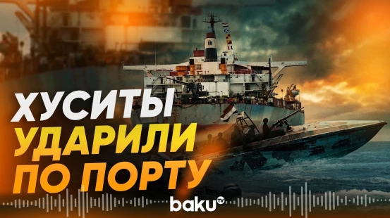 Хуситы атаковали порт Моха под контролем признанного правительства Йемена - Baku TV | RU